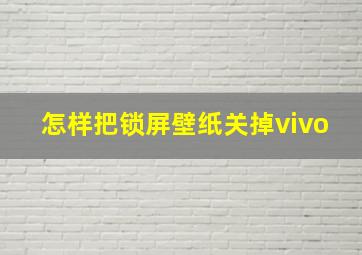 怎样把锁屏壁纸关掉vivo