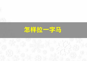 怎样拉一字马