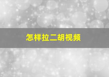 怎样拉二胡视频