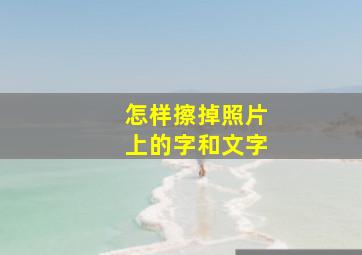 怎样擦掉照片上的字和文字