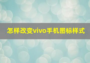 怎样改变vivo手机图标样式