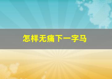 怎样无痛下一字马