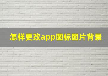 怎样更改app图标图片背景