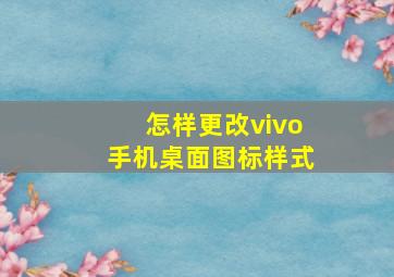 怎样更改vivo手机桌面图标样式