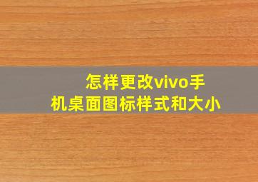 怎样更改vivo手机桌面图标样式和大小