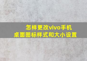 怎样更改vivo手机桌面图标样式和大小设置