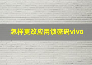 怎样更改应用锁密码vivo