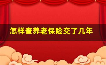 怎样查养老保险交了几年