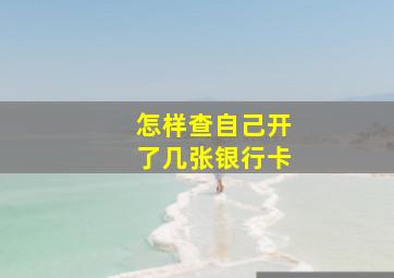 怎样查自己开了几张银行卡