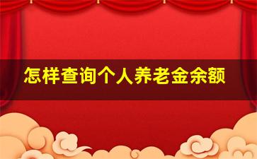 怎样查询个人养老金余额