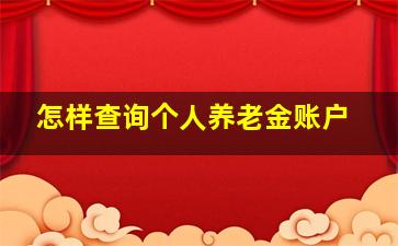 怎样查询个人养老金账户