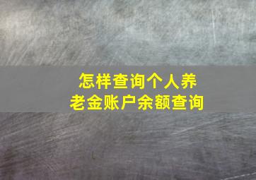 怎样查询个人养老金账户余额查询