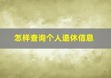 怎样查询个人退休信息