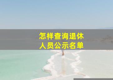 怎样查询退休人员公示名单