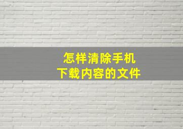 怎样清除手机下载内容的文件