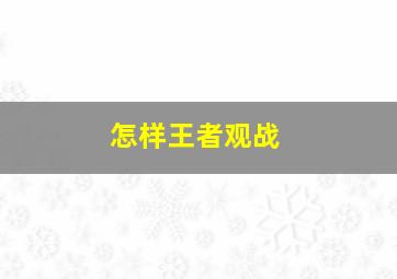 怎样王者观战