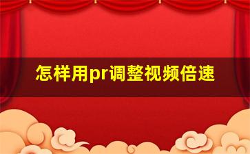 怎样用pr调整视频倍速