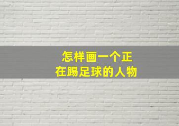 怎样画一个正在踢足球的人物