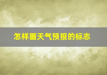 怎样画天气预报的标志