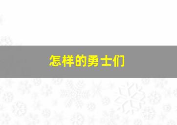 怎样的勇士们