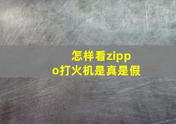 怎样看zippo打火机是真是假