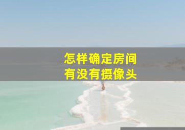 怎样确定房间有没有摄像头