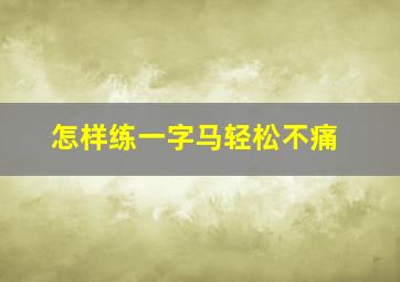 怎样练一字马轻松不痛