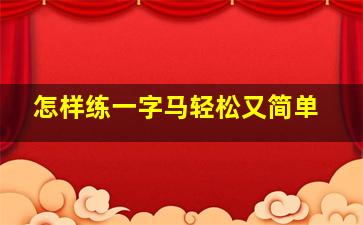 怎样练一字马轻松又简单