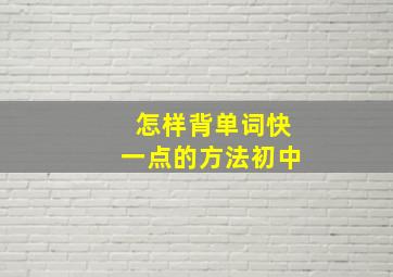 怎样背单词快一点的方法初中