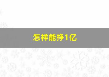 怎样能挣1亿