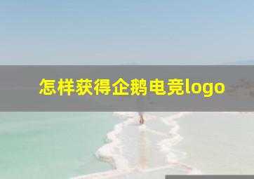 怎样获得企鹅电竞logo