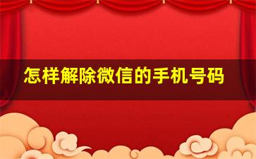 怎样解除微信的手机号码