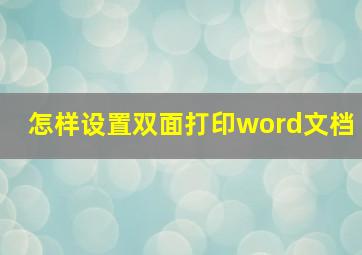 怎样设置双面打印word文档