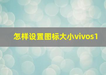 怎样设置图标大小vivos1