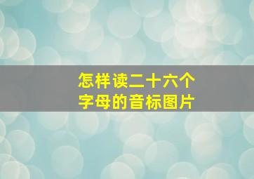 怎样读二十六个字母的音标图片