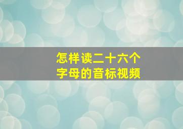 怎样读二十六个字母的音标视频