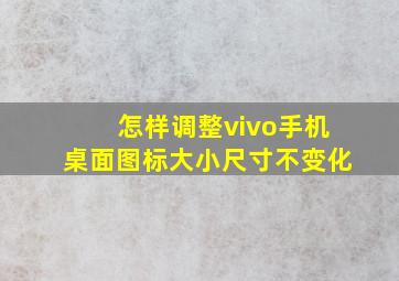 怎样调整vivo手机桌面图标大小尺寸不变化