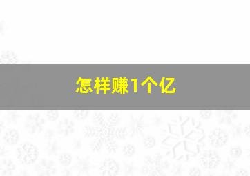 怎样赚1个亿