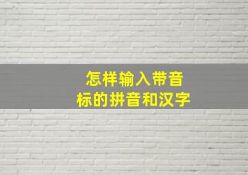 怎样输入带音标的拼音和汉字