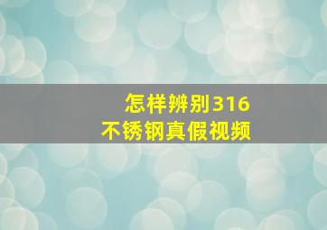 怎样辨别316不锈钢真假视频