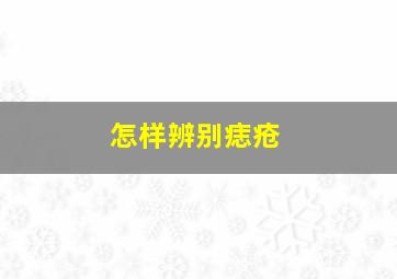 怎样辨别痣疮