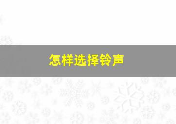 怎样选择铃声