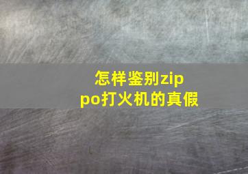 怎样鉴别zippo打火机的真假