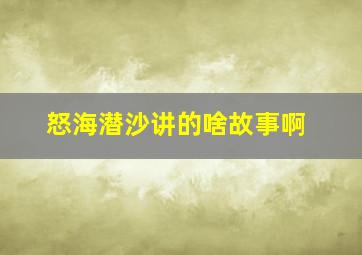 怒海潜沙讲的啥故事啊