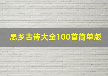 思乡古诗大全100首简单版