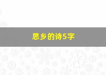 思乡的诗5字