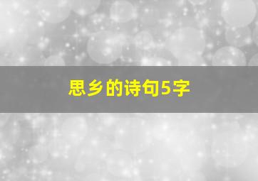 思乡的诗句5字