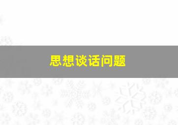 思想谈话问题