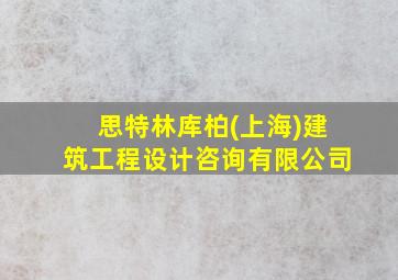 思特林库柏(上海)建筑工程设计咨询有限公司