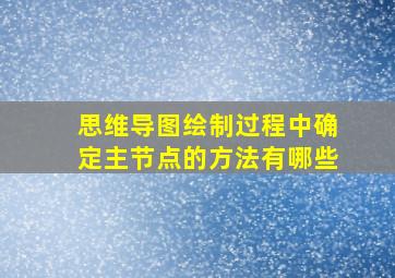 思维导图绘制过程中确定主节点的方法有哪些